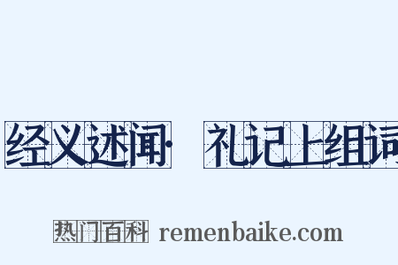 经义述闻·礼记上组词是什么意思的图片